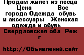 Продам жилет из песца › Цена ­ 14 000 - Все города Одежда, обувь и аксессуары » Женская одежда и обувь   . Свердловская обл.,Реж г.